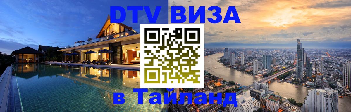 Виза ДТВ на 5 лет в Тайланд Мурино 