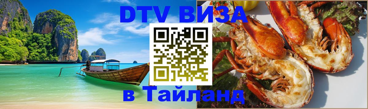 Цены на DTV визу в Таиланд — пакеты услуг, достаточно даже паспорта - 07.01.2026 