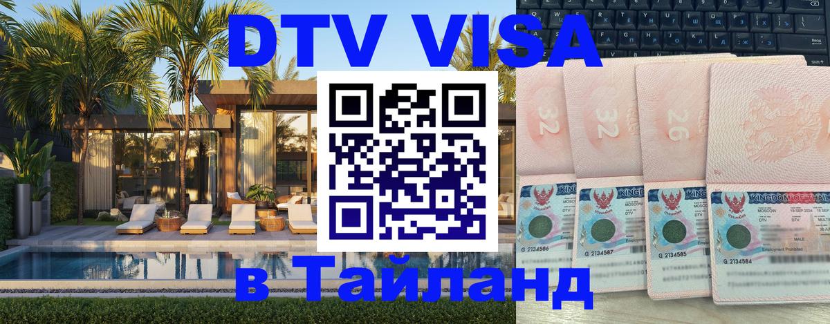 Электронная виза DTV в Тайланд Мурино 